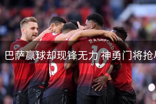 巴萨赢球却现锋无力 神勇门将抢尽风头