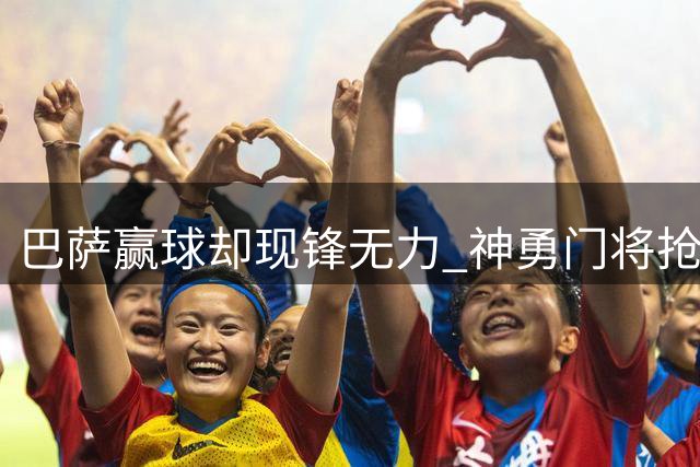 巴萨赢球却现锋无力 神勇门将抢尽风头