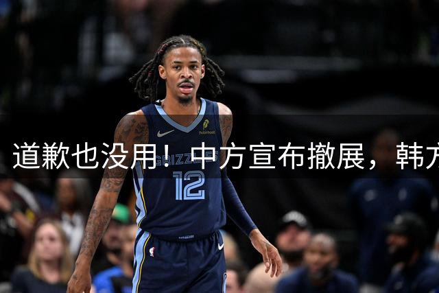 道歉也没用！中方宣布撤展，韩方：反对中方“韩朝两个国家”表述