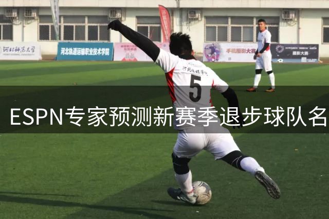 ESPN专家预测新赛季退步球队名单出炉：湖人榜首
